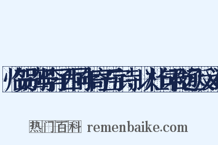 临贺别驾李子西同年寄五字诗，以杜句君随丞反义词是什么意思的图片
